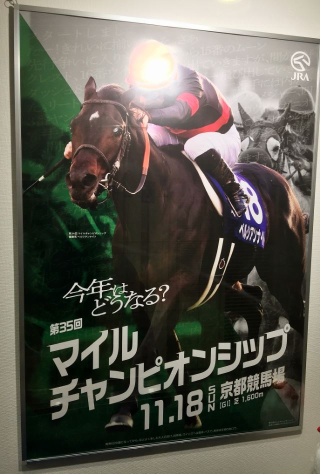 マイルcs ｇ１ポスターが示す激走馬とｊｒａ ｖａｎのプレゼント 推理競馬